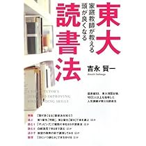 Amazon.co.jp: 東大家庭教師が教える 頭がよくなる読書法 : 吉永